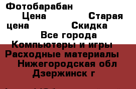 Фотобарабан Lexmark C930X73G › Цена ­ 57 700 › Старая цена ­ 57 700 › Скидка ­ 10 - Все города Компьютеры и игры » Расходные материалы   . Нижегородская обл.,Дзержинск г.